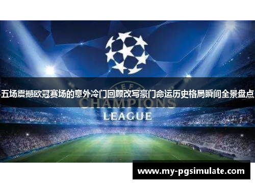 五场震撼欧冠赛场的意外冷门回顾改写豪门命运历史格局瞬间全景盘点 五场震撼欧冠赛场的意外冷门回顾改写豪门命运历史格局瞬间全景盘点