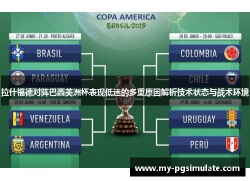 拉什福德对阵巴西美洲杯表现低迷的多重原因解析技术状态与战术环境