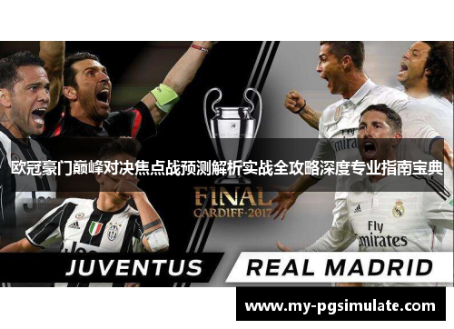 欧冠豪门巅峰对决焦点战预测解析实战全攻略深度专业指南宝典