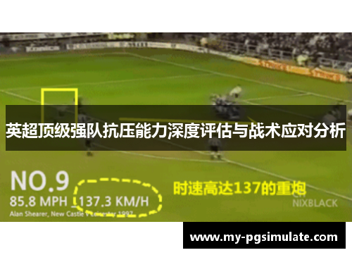 英超顶级强队抗压能力深度评估与战术应对分析