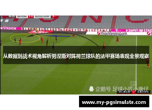 从数据到战术视角解析努涅斯对阵荷兰球队的法甲赛场表现全景观察