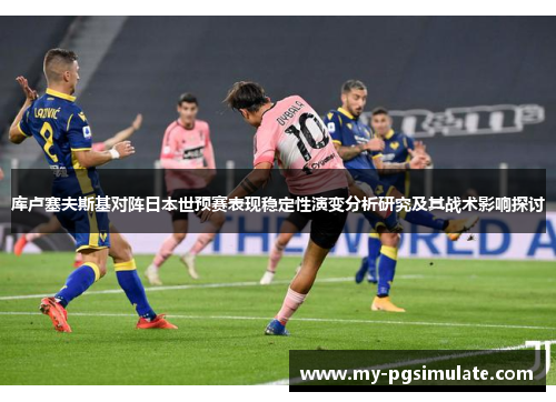 库卢塞夫斯基对阵日本世预赛表现稳定性演变分析研究及其战术影响探讨