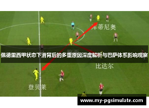 佩德里西甲状态下滑背后的多重原因深度解析与巴萨体系影响观察