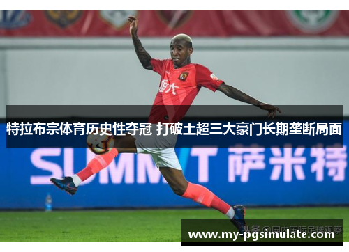 特拉布宗体育历史性夺冠 打破土超三大豪门长期垄断局面