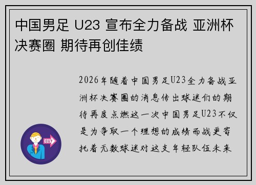 中国男足 U23 宣布全力备战 亚洲杯决赛圈 期待再创佳绩 中国男足 U23 宣布全力备战 亚洲杯决赛圈 期待再创佳绩