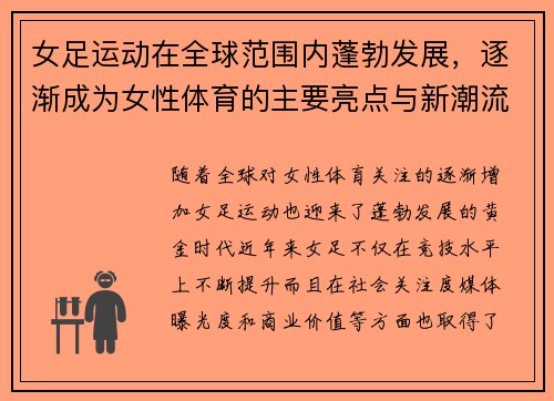 女足运动在全球范围内蓬勃发展,逐渐成为女性体育的主要亮点与新潮流 女足运动在全球范围内蓬勃发展,逐渐成为女性体育的主要亮点与新潮流
