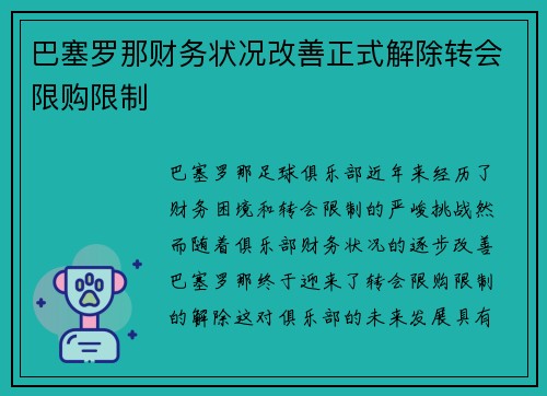 巴塞罗那财务状况改善正式解除转会限购限制