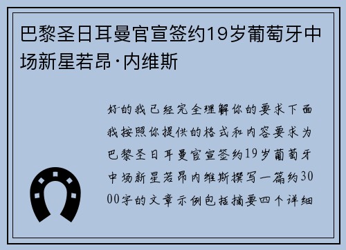 巴黎圣日耳曼官宣签约19岁葡萄牙中场新星若昂·内维斯
