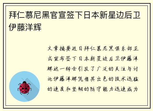 拜仁慕尼黑官宣签下日本新星边后卫伊藤洋辉