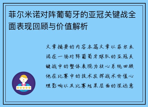 菲尔米诺对阵葡萄牙的亚冠关键战全面表现回顾与价值解析