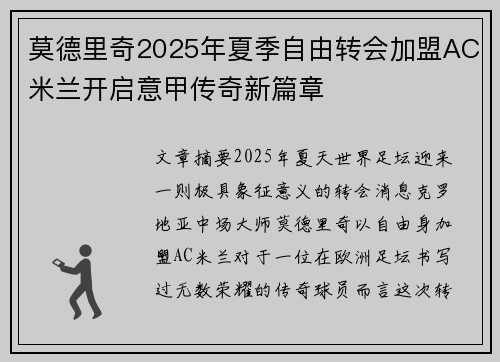 莫德里奇2025年夏季自由转会加盟AC米兰开启意甲传奇新篇章