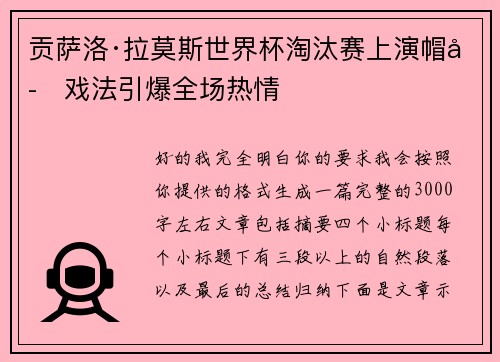 贡萨洛·拉莫斯世界杯淘汰赛上演帽子戏法引爆全场热情