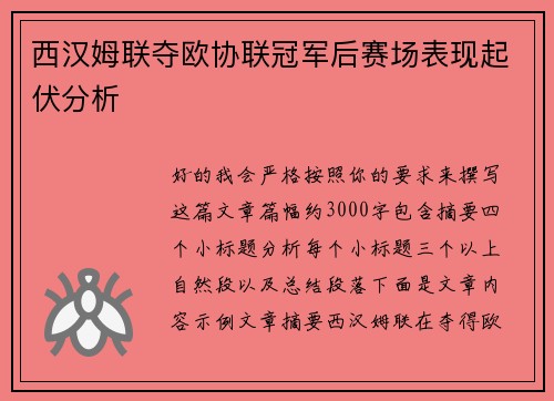 西汉姆联夺欧协联冠军后赛场表现起伏分析