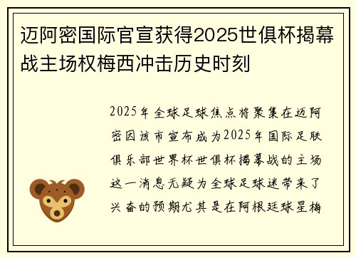 迈阿密国际官宣获得2025世俱杯揭幕战主场权梅西冲击历史时刻