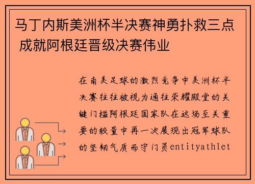 马丁内斯美洲杯半决赛神勇扑救三点 成就阿根廷晋级决赛伟业