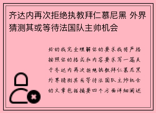 齐达内再次拒绝执教拜仁慕尼黑 外界猜测其或等待法国队主帅机会