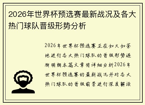 2026年世界杯预选赛最新战况及各大热门球队晋级形势分析