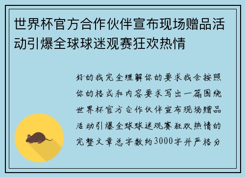 世界杯官方合作伙伴宣布现场赠品活动引爆全球球迷观赛狂欢热情