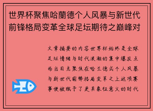 世界杯聚焦哈蘭德个人风暴与新世代前锋格局变革全球足坛期待之巅峰对决 世界杯聚焦哈蘭德个人风暴与新世代前锋格局变革全球足坛期待之巅峰对决