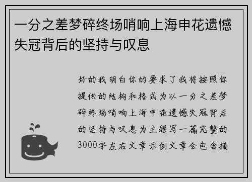 一分之差梦碎终场哨响上海申花遗憾失冠背后的坚持与叹息 一分之差梦碎终场哨响上海申花遗憾失冠背后的坚持与叹息