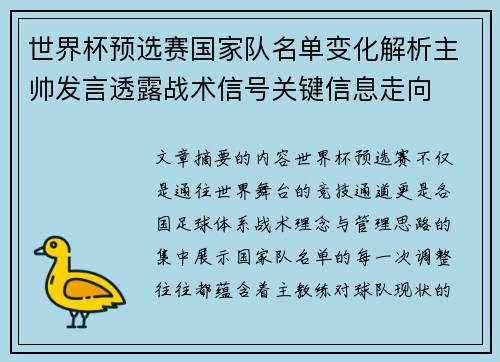 世界杯预选赛国家队名单变化解析主帅发言透露战术信号关键信息走向