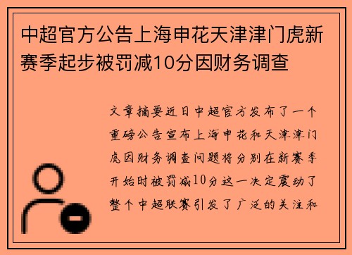 中超官方公告上海申花天津津门虎新赛季起步被罚减10分因财务调查 中超官方公告上海申花天津津门虎新赛季起步被罚减10分因财务调查