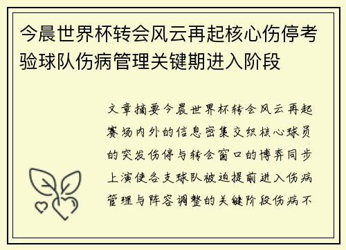 今晨世界杯转会风云再起核心伤停考验球队伤病管理关键期进入阶段 今晨世界杯转会风云再起核心伤停考验球队伤病管理关键期进入阶段