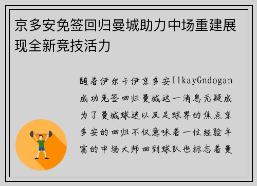 京多安免签回归曼城助力中场重建展现全新竞技活力