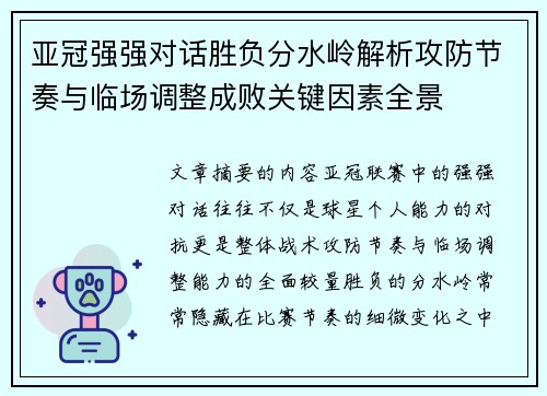 亚冠强强对话胜负分水岭解析攻防节奏与临场调整成败关键因素全景 亚冠强强对话胜负分水岭解析攻防节奏与临场调整成败关键因素全景