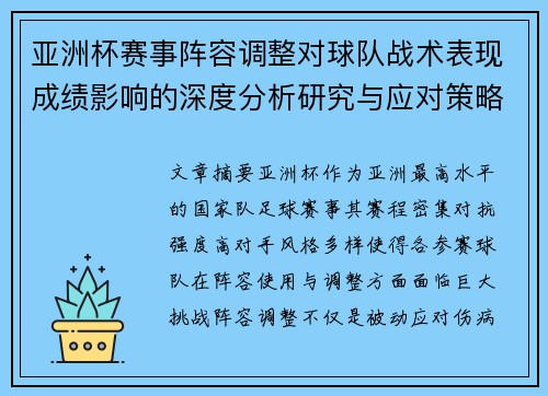 亚洲杯赛事阵容调整对球队战术表现成绩影响的深度分析研究与应对策略 亚洲杯赛事阵容调整对球队战术表现成绩影响的深度分析研究与应对策略