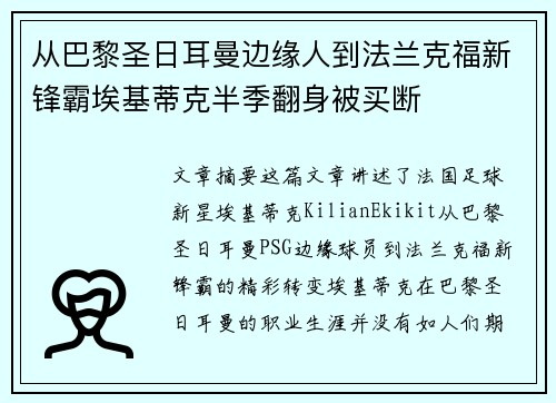 从巴黎圣日耳曼边缘人到法兰克福新锋霸埃基蒂克半季翻身被买断