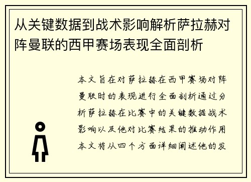 从关键数据到战术影响解析萨拉赫对阵曼联的西甲赛场表现全面剖析 从关键数据到战术影响解析萨拉赫对阵曼联的西甲赛场表现全面剖析