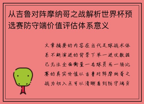 从吉鲁对阵摩纳哥之战解析世界杯预选赛防守端价值评估体系意义 从吉鲁对阵摩纳哥之战解析世界杯预选赛防守端价值评估体系意义