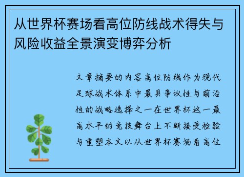 从世界杯赛场看高位防线战术得失与风险收益全景演变博弈分析