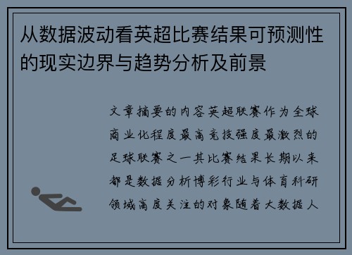 从数据波动看英超比赛结果可预测性的现实边界与趋势分析及前景 从数据波动看英超比赛结果可预测性的现实边界与趋势分析及前景
