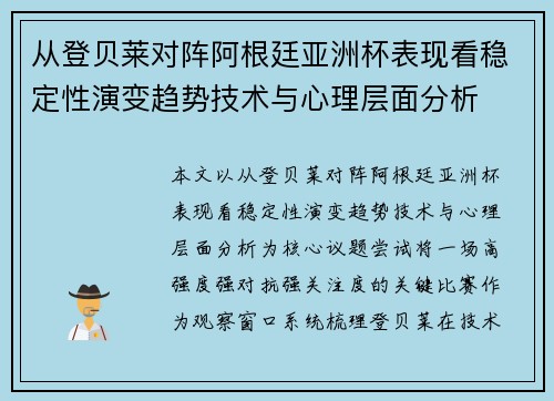 从登贝莱对阵阿根廷亚洲杯表现看稳定性演变趋势技术与心理层面分析 从登贝莱对阵阿根廷亚洲杯表现看稳定性演变趋势技术与心理层面分析