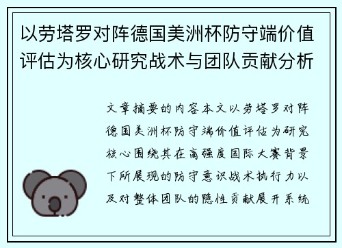 以劳塔罗对阵德国美洲杯防守端价值评估为核心研究战术与团队贡献分析