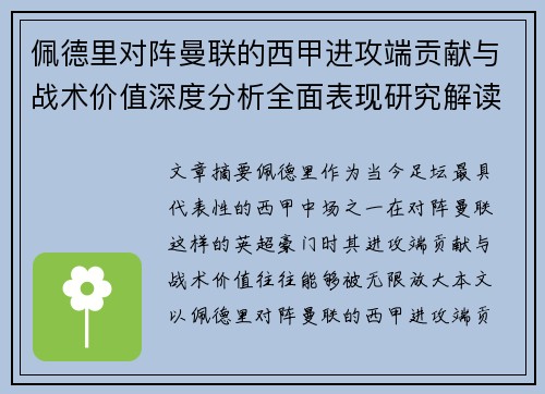 佩德里对阵曼联的西甲进攻端贡献与战术价值深度分析全面表现研究解读 佩德里对阵曼联的西甲进攻端贡献与战术价值深度分析全面表现研究解读