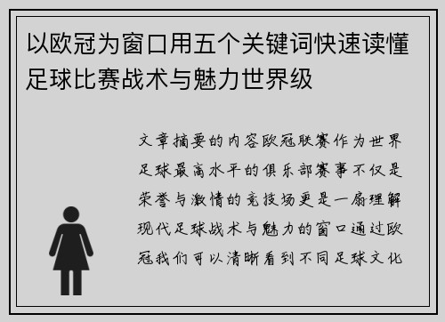 以欧冠为窗口用五个关键词快速读懂足球比赛战术与魅力世界级 以欧冠为窗口用五个关键词快速读懂足球比赛战术与魅力世界级