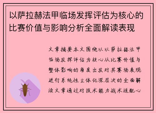 以萨拉赫法甲临场发挥评估为核心的比赛价值与影响分析全面解读表现 以萨拉赫法甲临场发挥评估为核心的比赛价值与影响分析全面解读表现
