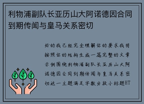 利物浦副队长亚历山大阿诺德因合同到期传闻与皇马关系密切 利物浦副队长亚历山大阿诺德因合同到期传闻与皇马关系密切