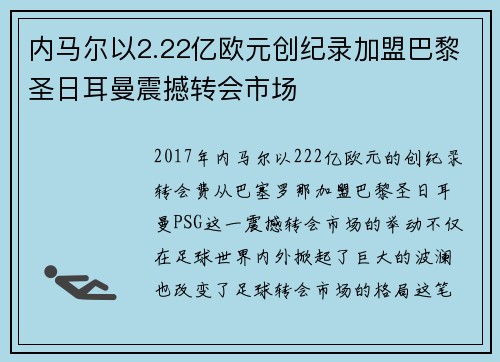内马尔以2.22亿欧元创纪录加盟巴黎圣日耳曼震撼转会市场