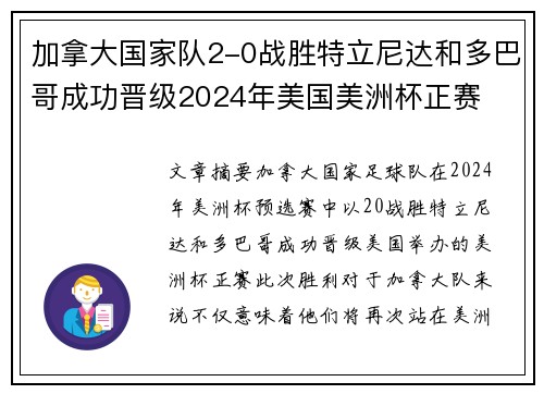 加拿大国家队2-0战胜特立尼达和多巴哥成功晋级2024年美国美洲杯正赛