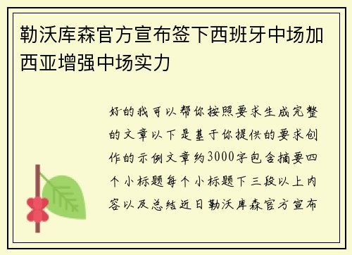勒沃库森官方宣布签下西班牙中场加西亚增强中场实力 勒沃库森官方宣布签下西班牙中场加西亚增强中场实力