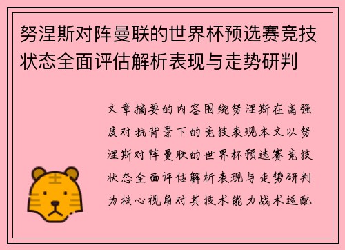 努涅斯对阵曼联的世界杯预选赛竞技状态全面评估解析表现与走势研判 努涅斯对阵曼联的世界杯预选赛竞技状态全面评估解析表现与走势研判