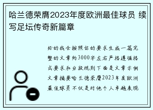 哈兰德荣膺2023年度欧洲最佳球员 续写足坛传奇新篇章 哈兰德荣膺2023年度欧洲最佳球员 续写足坛传奇新篇章