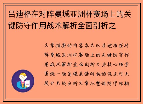 吕迪格在对阵曼城亚洲杯赛场上的关键防守作用战术解析全面剖析之 吕迪格在对阵曼城亚洲杯赛场上的关键防守作用战术解析全面剖析之