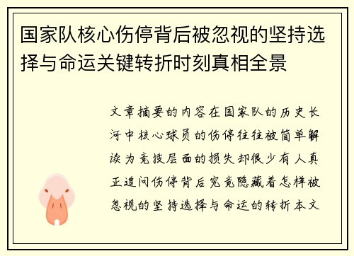 国家队核心伤停背后被忽视的坚持选择与命运关键转折时刻真相全景