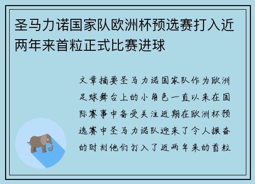 圣马力诺国家队欧洲杯预选赛打入近两年来首粒正式比赛进球