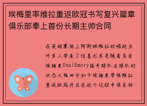 埃梅里率维拉重返欧冠书写复兴篇章俱乐部奉上首份长期主帅合同 埃梅里率维拉重返欧冠书写复兴篇章俱乐部奉上首份长期主帅合同